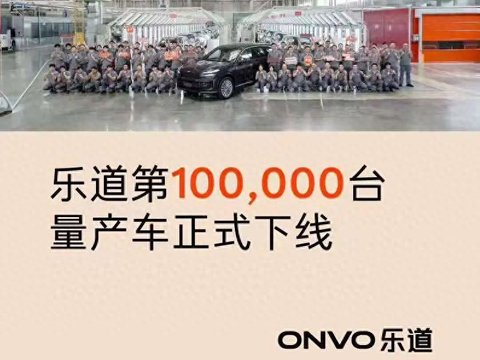 冲破十万大关的乐道，能否成为蔚来的“翻身之牌”？