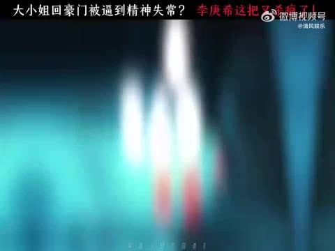 李庚希邓家佳古堡对决，家产争夺暗藏杀机