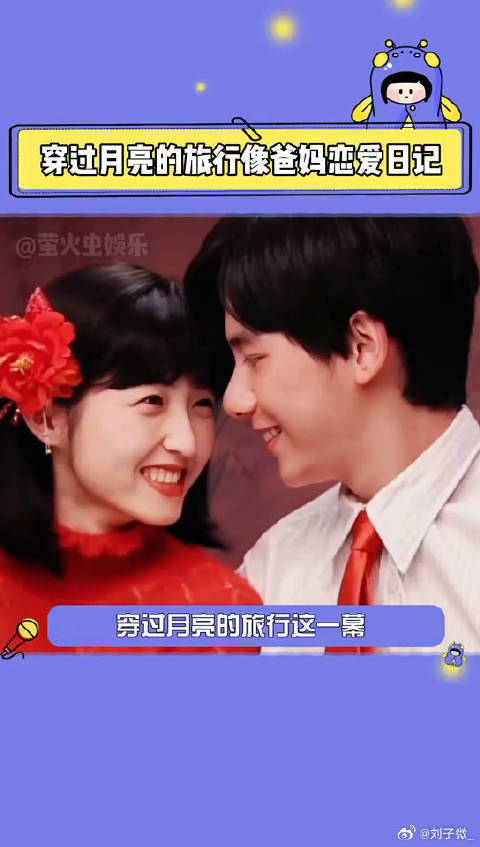 电影穿过月亮的旅行 父母爱情好好磕