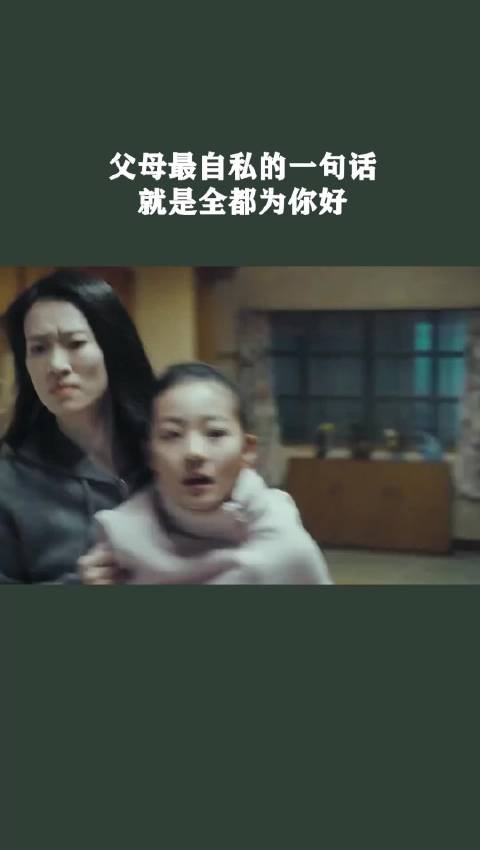 父母最自私的一句话，就是全都是为你好