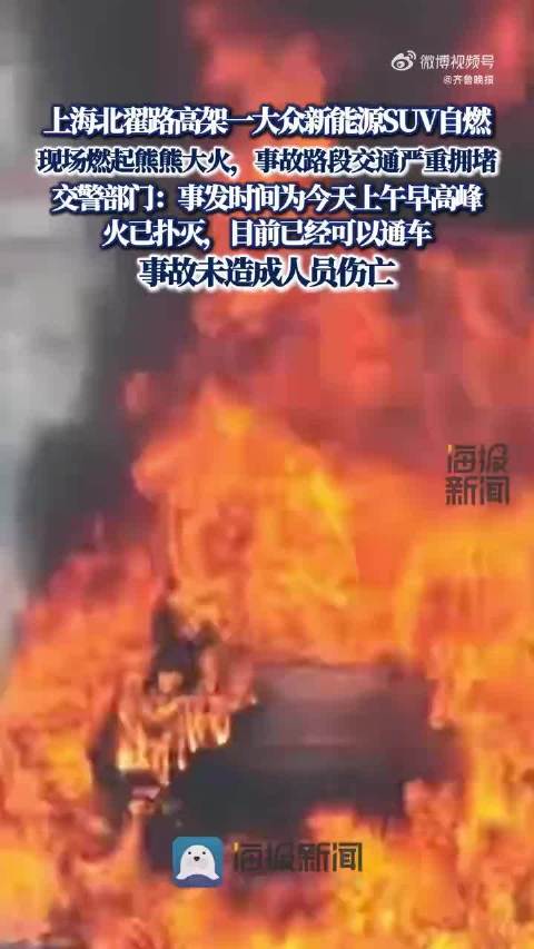 上海高架上一新能源SUV自燃，交警部门：事发今天早高峰，火已扑灭