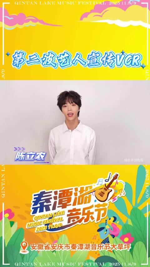 安庆秦潭湖音乐节11月8日开幕，陈立农李汶翰等加盟