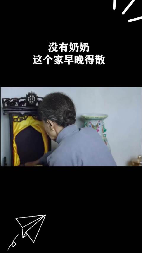 没有奶奶这个家早晚得散