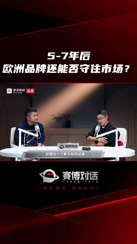5-7年后 欧洲品牌还能否守住市场？