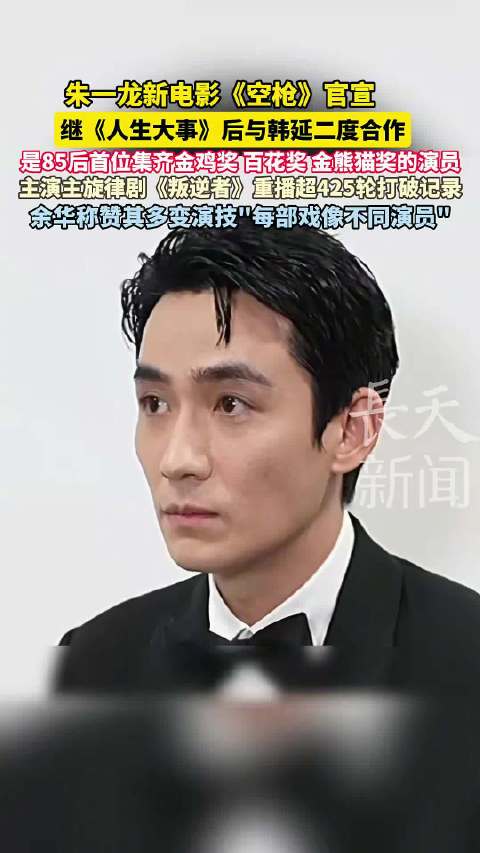 朱一龙主演电影《空枪》官宣，与韩延二度合作