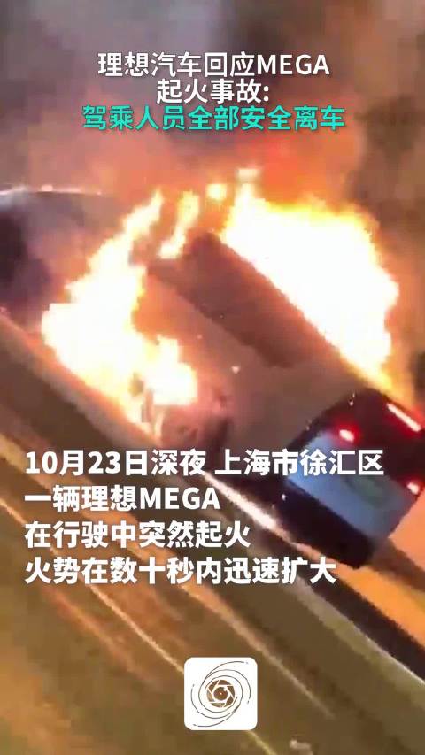 理想汽车MEGA行驶中起火，人员安全逃离