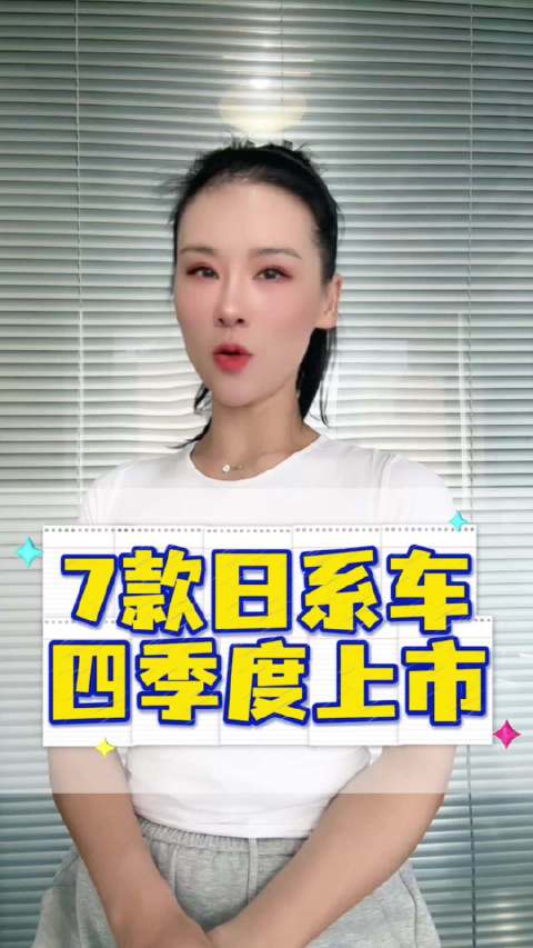 第四季度，会有七款重磅的日系车型来袭，有新车，也有换代产品