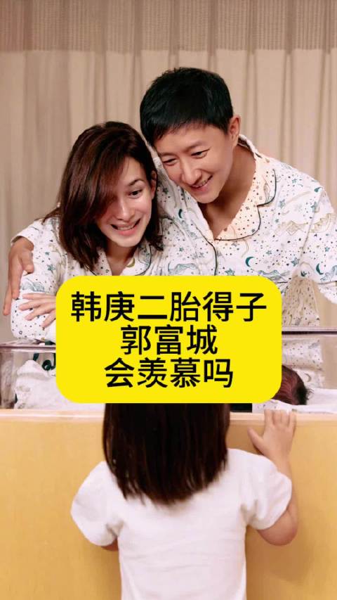 韩庚二胎得子，郭富城会羡慕吗