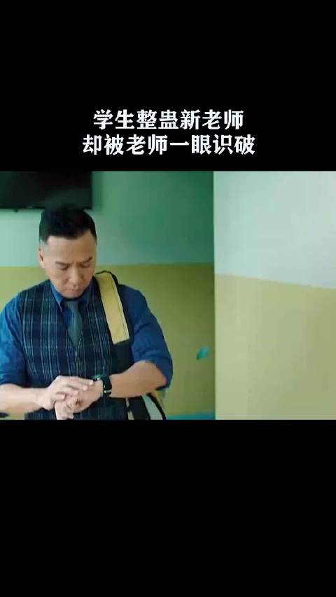 学生整蛊新老师，却被老师一眼识破