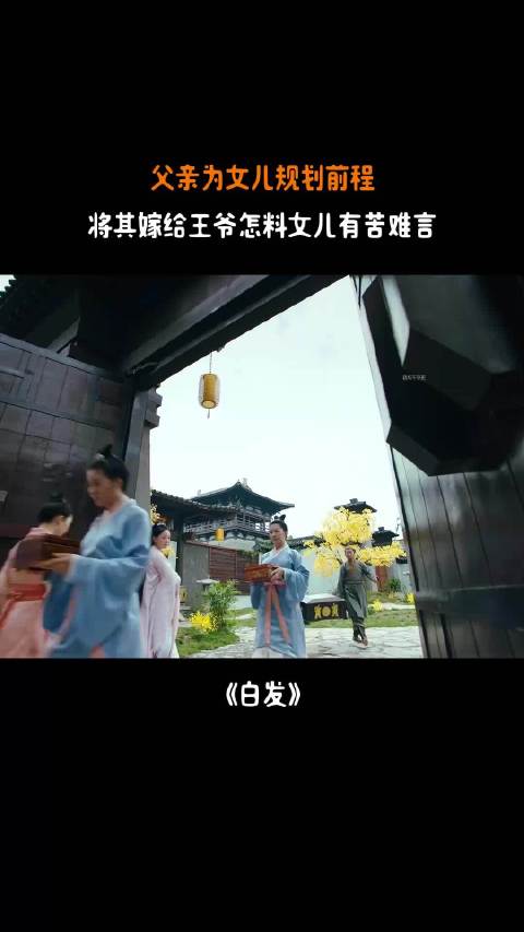 父亲安排女儿嫁王爷，女儿有苦难言