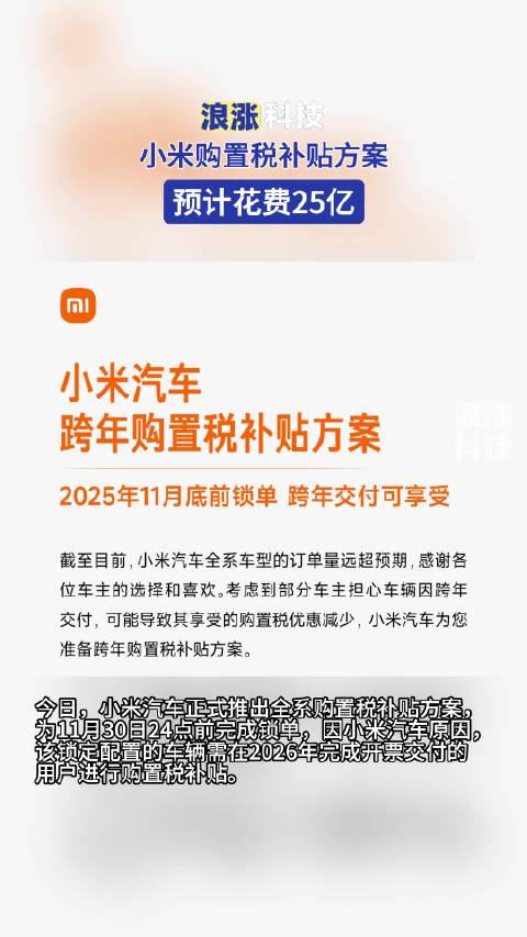 小米汽车推25亿购置税补贴，覆盖SU7、YU7系列