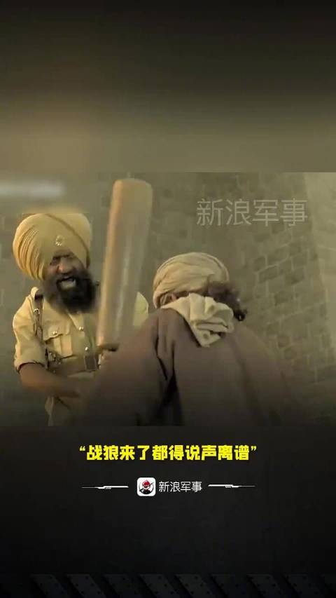 “战狼来了都得说声离谱”