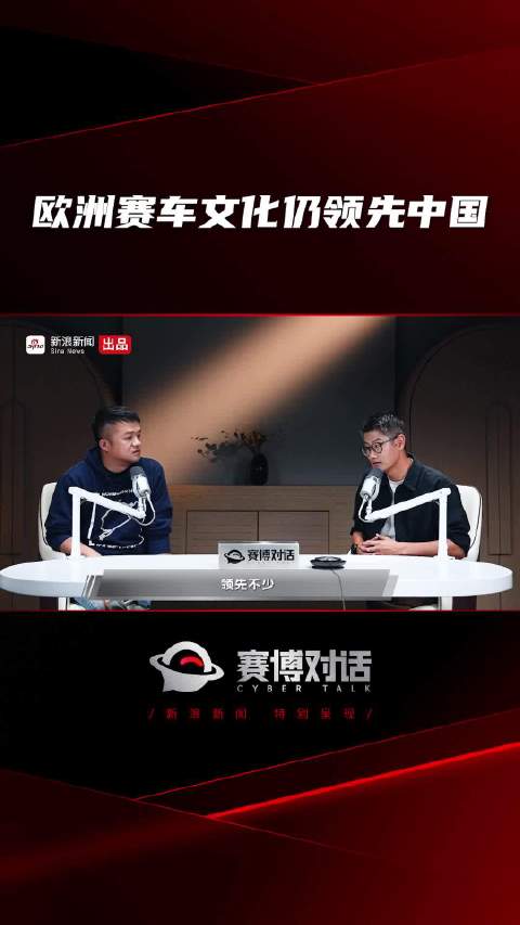 欧洲赛车文化仍领先中国