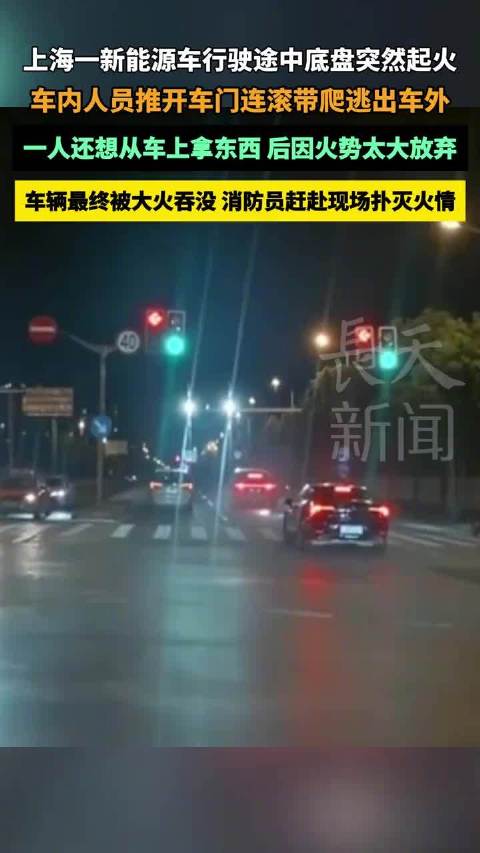 上海高架新能源SUV行驶中自燃，车内人员惊险逃生