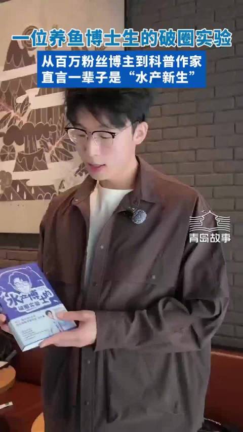 青岛故事|青岛985水产博士养鱼翻车涨粉百万