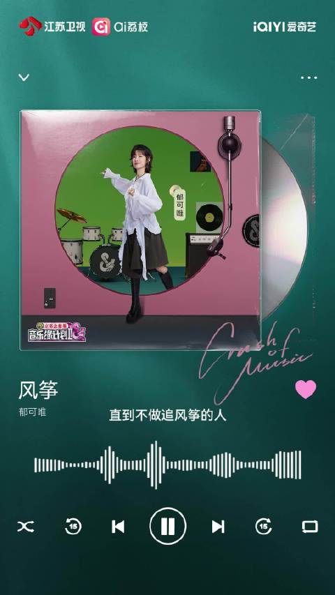 郁可唯《风筝》音源上线，音乐缘计划2今晚开播