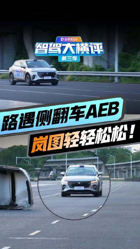一个字！稳！路遇侧翻车AEB测试高时速轻松通关