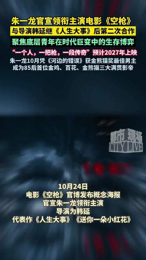 朱一龙官宣主演电影空枪