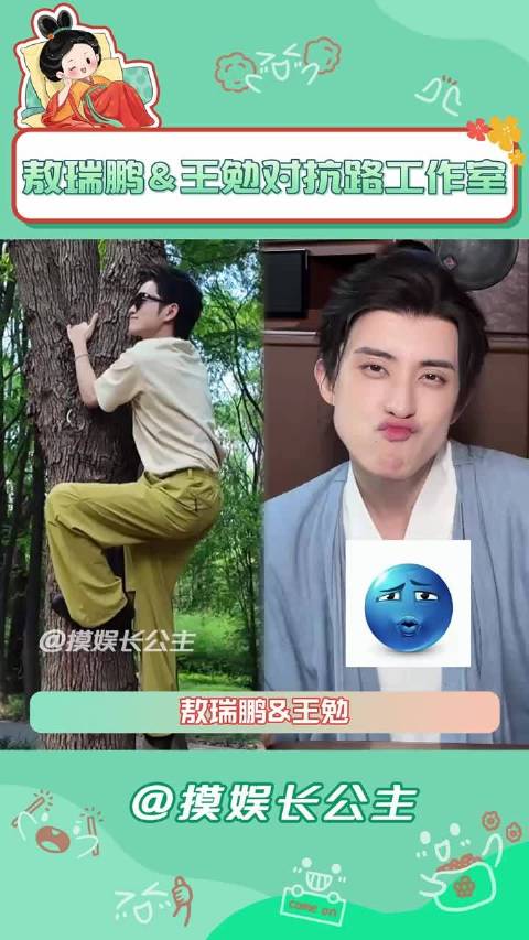 敖瑞鹏王勉工作室艺人互动引热议