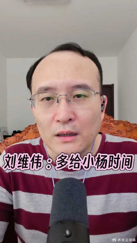刘维伟称杨瀚森需时间适应NBA强度