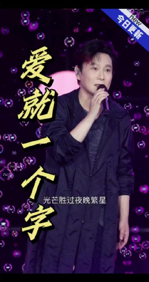 张信哲演唱《爱就一个字》引发全场共鸣