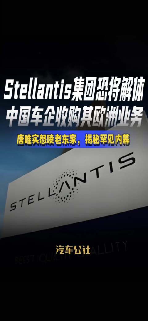 Stellantis集团面临解体，中国车企收购欧洲业务