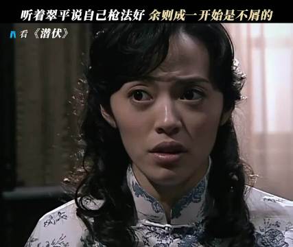 老余总有一天，你会对翠平刮目相看 潜伏