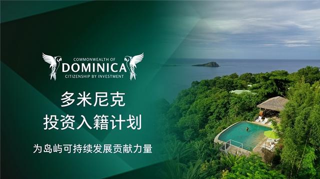 依托多米尼克投资入籍计划 开启加勒比房地产投资新篇
