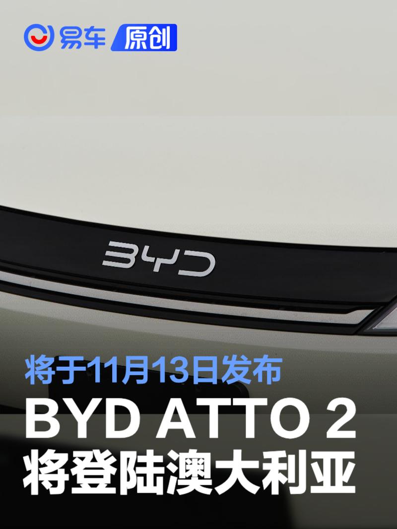 2026款BYD ATTO 2即将登陆澳大利亚 将于11月13日发布