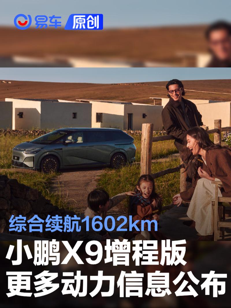 小鹏X9增程版更多动力信息 搭载63.3度电池/综合续航1602km