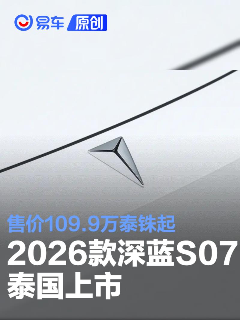2026款深蓝S07泰国上市 售价109.9万泰铢起