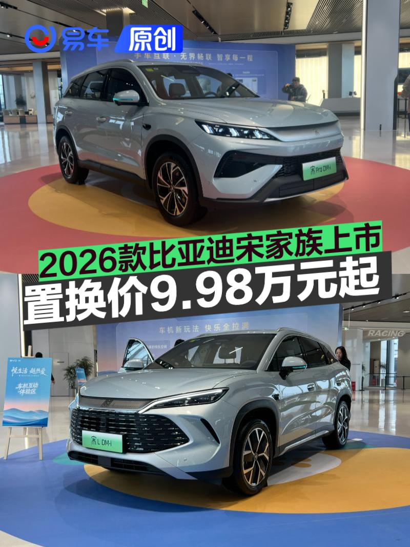 2026款比亚迪宋家族上市 置换价9.98万元起