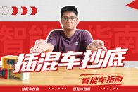 明年买插混价格加倍？这7款超值插混车今年先盘下！｜智能车指南