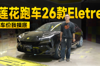 视频：把性能配置再次拔高 探店莲花跑车26款Eletre | 智能车指南