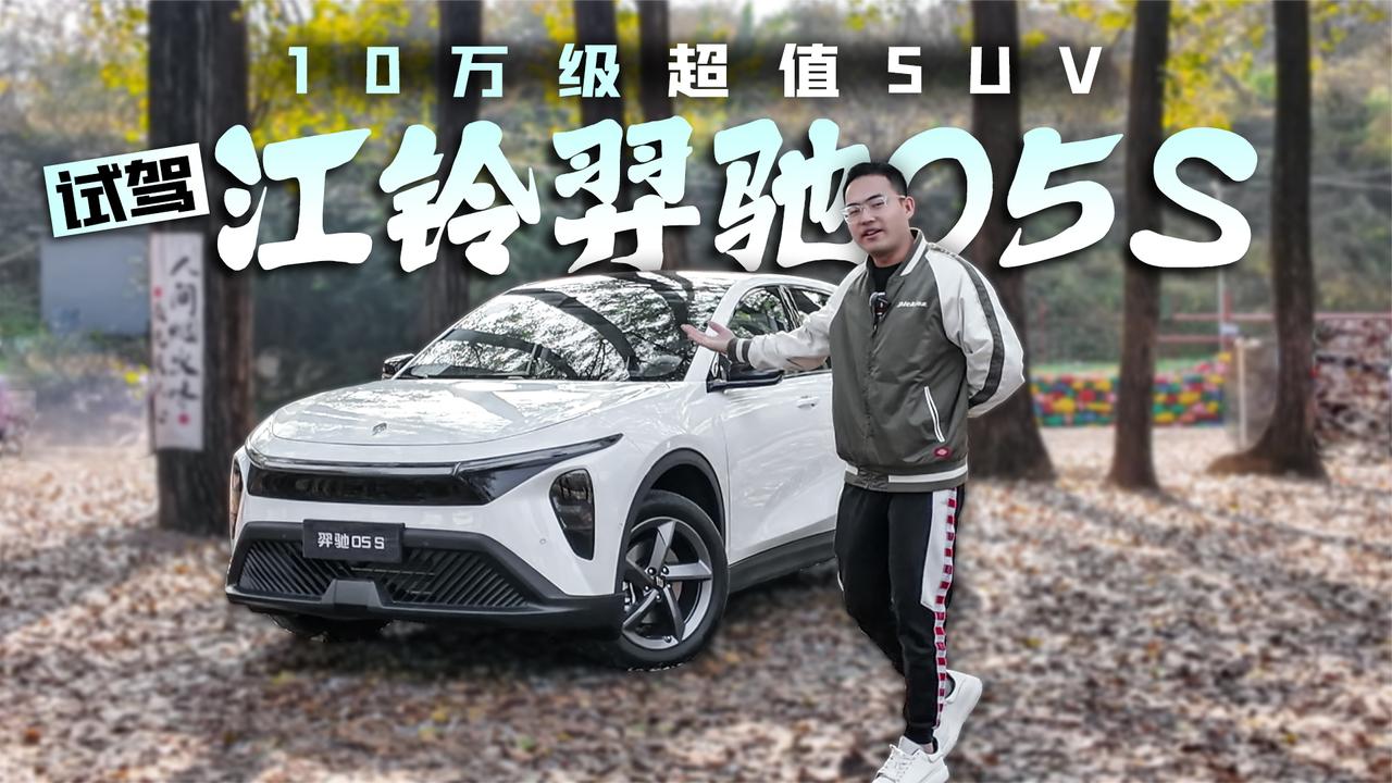 10万级超值SUV 试驾江铃羿驰05S