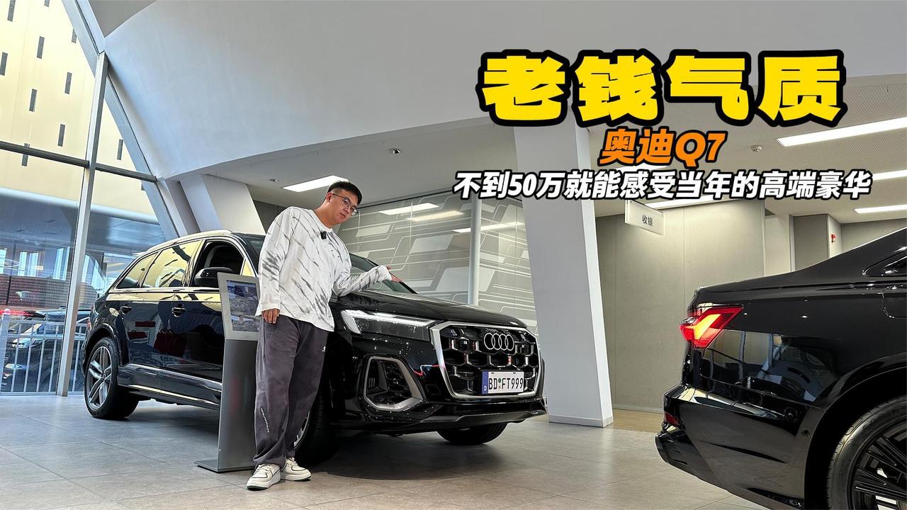 不到五十万 买到奥迪Q7 配置与气质同时给予