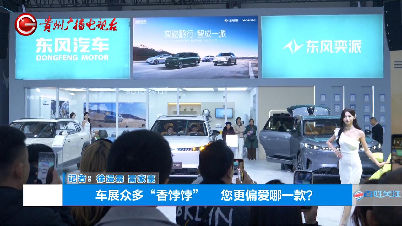 车展众多“香饽饽”  您更偏爱哪一款？