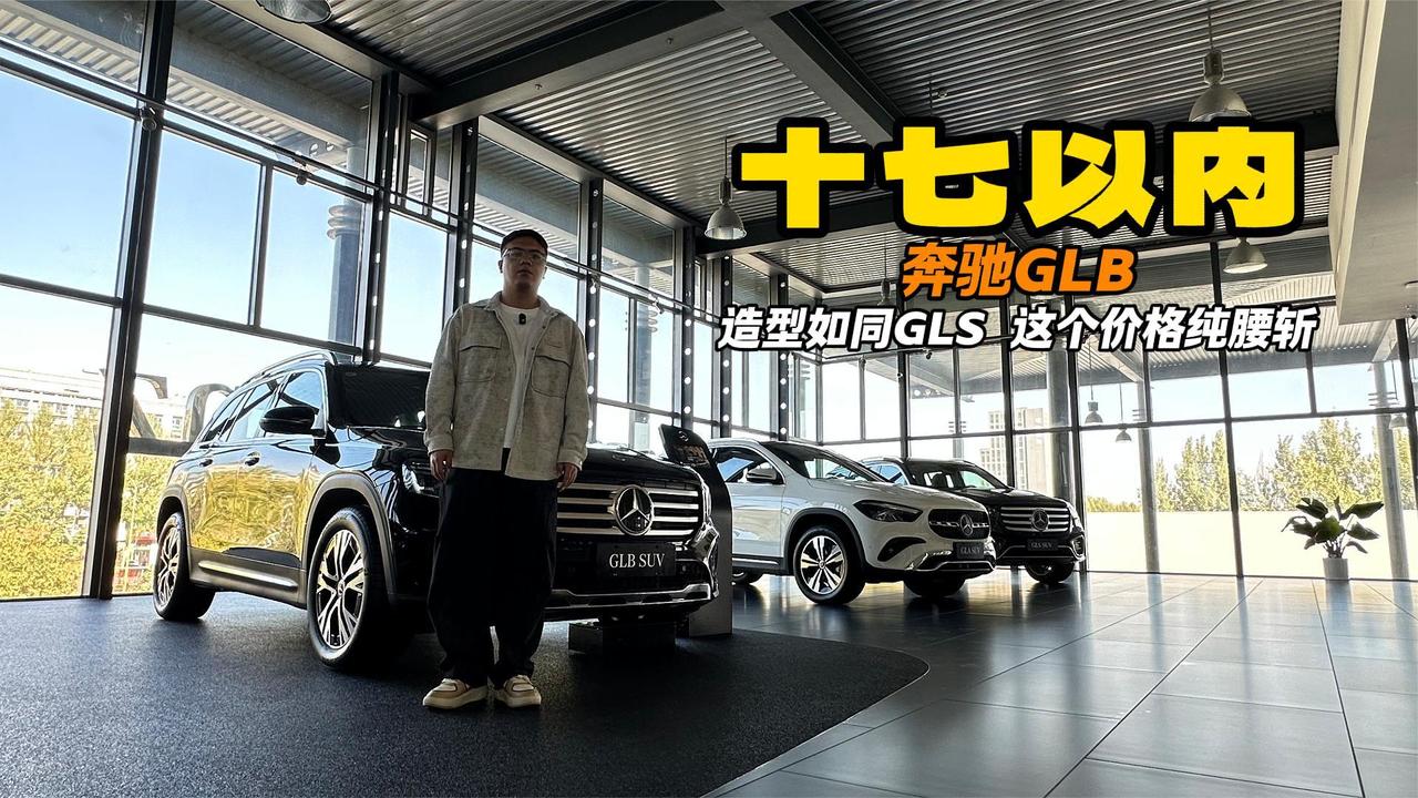 视频：手握20万想买豪华SUV 奔驰GLB裸车17万以内 豪华质感没得说