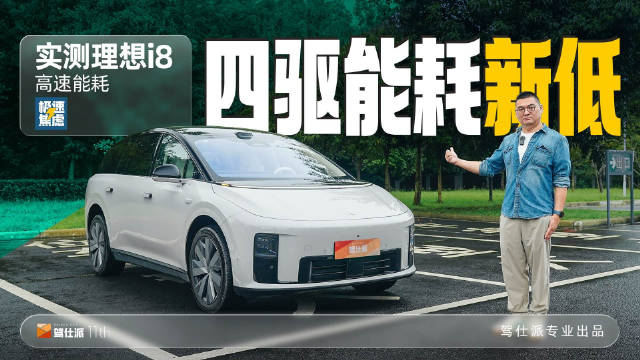 理想i8高速续航达500公里，电耗低于20度