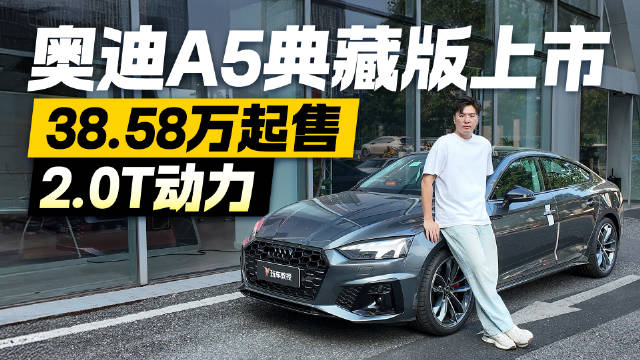 视频：奥迪A5典藏版！2.0T动力 38.58万起售值吗？