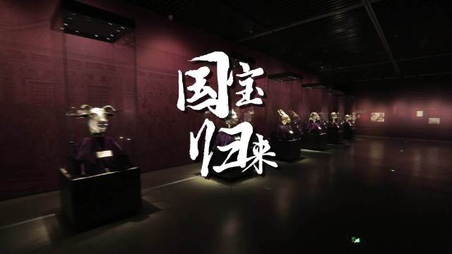 国宝归来——圆明园兽首暨海外回流文物特展