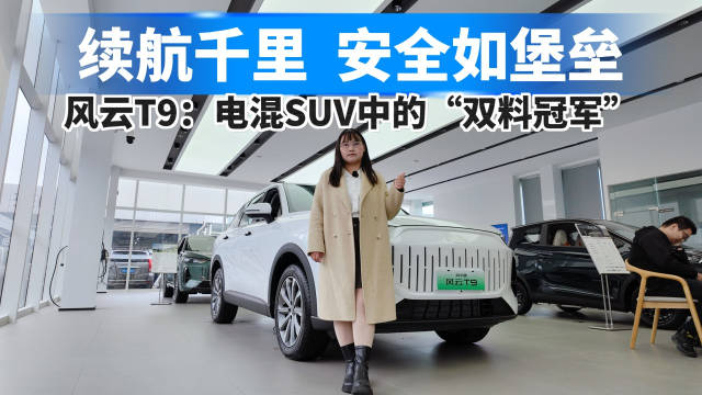 续航千里，安全如堡垒，风云T9：电混SUV中的“双料冠军”