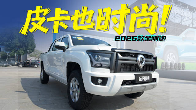 视频：十万辆之后，金刚炮终于对“时尚”下手了！