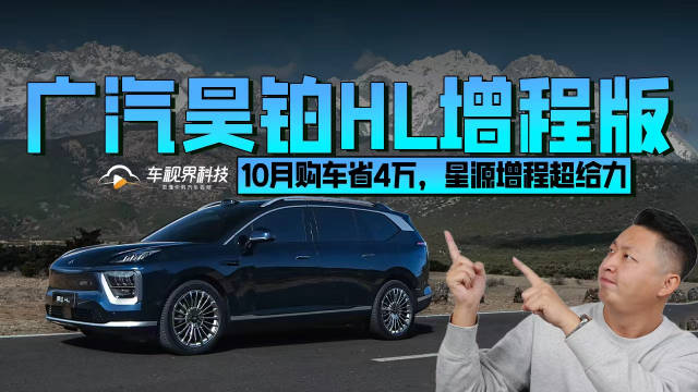 广汽昊铂HL增程版：10月购车省4万，星源增程超给力