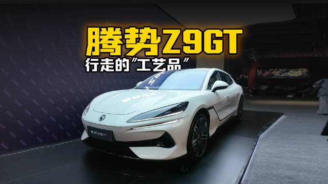 艺术周最靓的仔~腾势Z9GT简直就是行走的工艺品