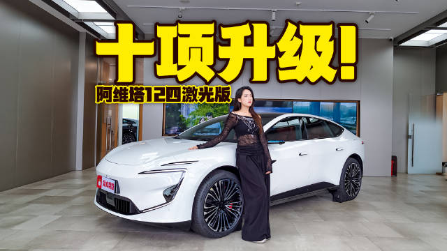 十项升级焊死高科技定位！阿维塔12四激光版来了！