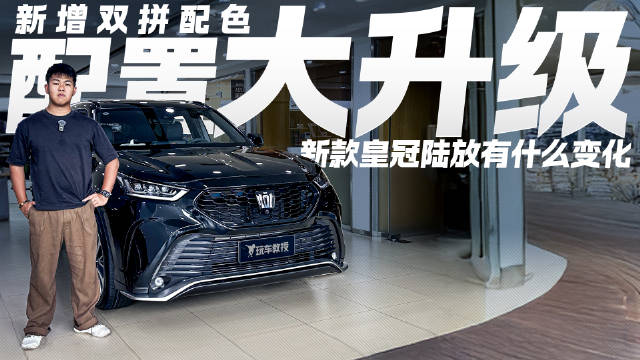 视频：配置大升级！ 新款皇冠陆放到底有什么变化？一条视频告诉你