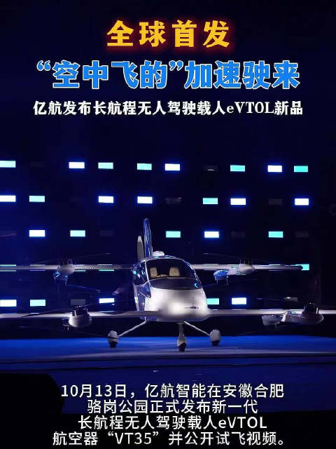 欧洲科学院亚太中心落户合肥，亿航智能发布VT35无人驾驶载人航空器