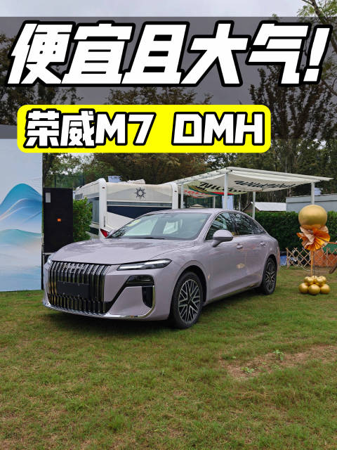 10万级中型混动轿车，荣威M7 DMH实力如何？
