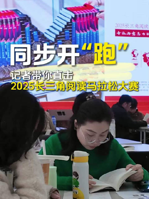 2025长三角阅读马拉松大赛四地同步开赛，合肥图书馆参赛者众